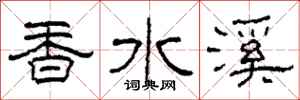 柯春海香水溪隸書怎么寫