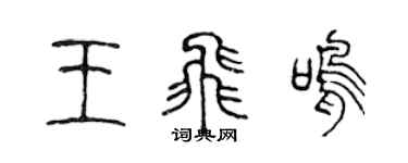 陳聲遠王飛鳴篆書個性簽名怎么寫