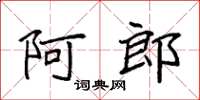 袁強阿郎楷書怎么寫