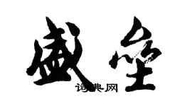 胡問遂盛壘行書個性簽名怎么寫