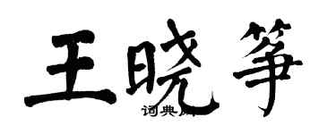 翁闓運王曉箏楷書個性簽名怎么寫