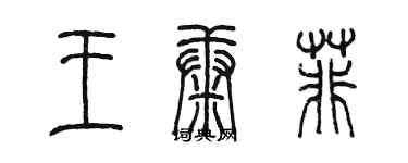 陳墨王康菲篆書個性簽名怎么寫