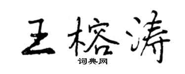 曾慶福王榕濤行書個性簽名怎么寫