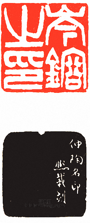 “岑鎔之印”篆刻印章