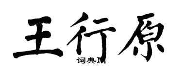 翁闓運王行原楷書個性簽名怎么寫