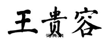 翁闓運王貴容楷書個性簽名怎么寫