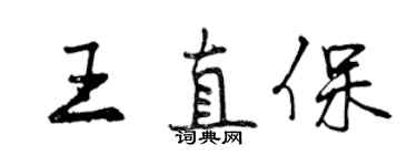 曾慶福王直保行書個性簽名怎么寫