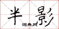侯登峰半影楷書怎么寫