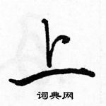 駱恆光寫的硬筆行書上