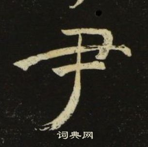 池大雅千字文中尹的寫法