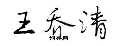 曾慶福王喬清行書個性簽名怎么寫