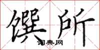 田英章饌所楷書怎么寫