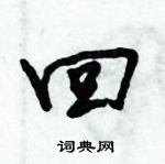 倪偉林寫的硬筆行書回