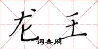 黃華生龍王楷書怎么寫