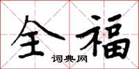 周炳元全福楷書怎么寫