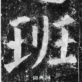 顏真卿顏勤禮碑中班的寫法