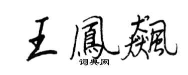 王正良王鳳飈行書個性簽名怎么寫