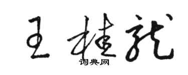 駱恆光王桂龍草書個性簽名怎么寫