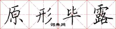 田英章原形畢露楷書怎么寫