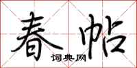 荊霄鵬春帖行書怎么寫