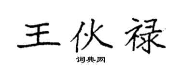 袁強王伙祿楷書個性簽名怎么寫