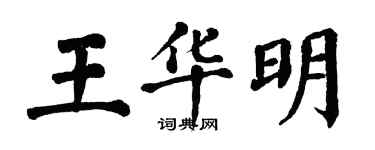 翁闓運王華明楷書個性簽名怎么寫