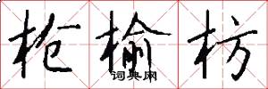 槍榆枋怎么寫好看
