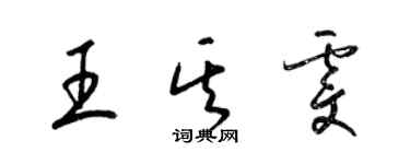 梁錦英王其雯草書個性簽名怎么寫