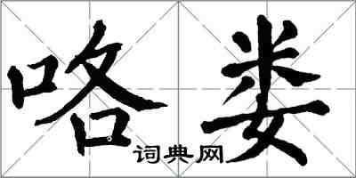 翁闓運咯婁楷書怎么寫