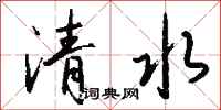 錢沛雲清水行書怎么寫