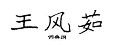袁強王風茹楷書個性簽名怎么寫