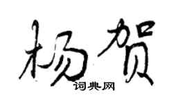 曾慶福楊賀行書個性簽名怎么寫
