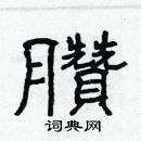 林少明寫的硬筆隸書臢