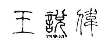 陳聲遠王悅偉篆書個性簽名怎么寫