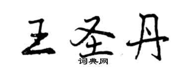 曾慶福王聖丹行書個性簽名怎么寫