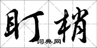 胡問遂盯梢行書怎么寫