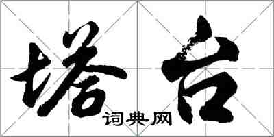 胡問遂塔台行書怎么寫