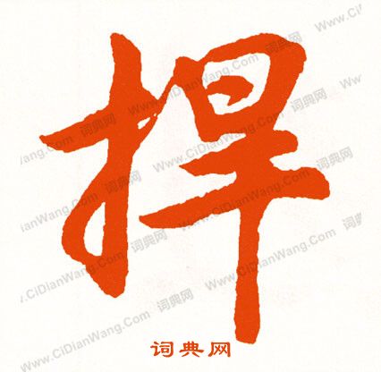 拈草書書法_拈字書法_草書字典