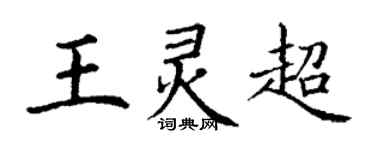 丁謙王靈超楷書個性簽名怎么寫