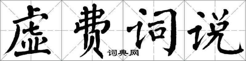 翁闓運虛費詞說楷書怎么寫