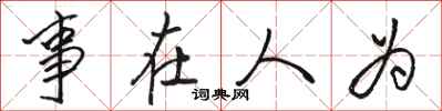 駱恆光事在人為行書怎么寫