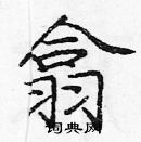 龐中華寫的硬筆楷書翕