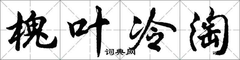 胡問遂槐葉冷淘行書怎么寫