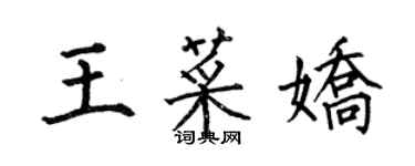 何伯昌王菜嬌楷書個性簽名怎么寫