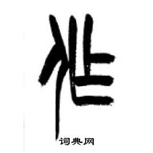 李剛田在千字文中寫的作