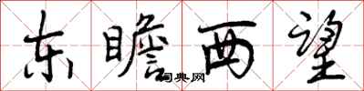 曾慶福東瞻西望行書怎么寫