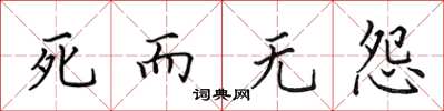 田英章死而無怨楷書怎么寫