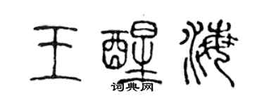 陳聲遠王醒海篆書個性簽名怎么寫