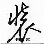 駱恆光寫的硬筆草書裝