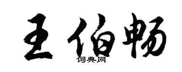 胡問遂王伯暢行書個性簽名怎么寫